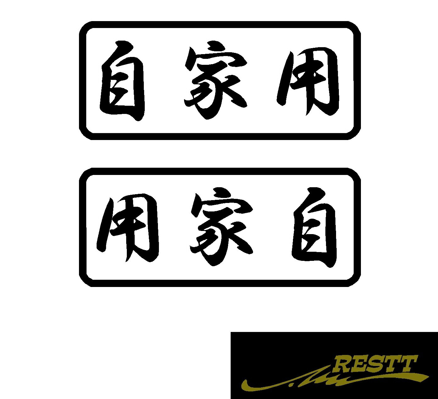 自家用　ロゴ　カッティングステッカー　選べるデザイン　特大サイズ　トラック　軽貨物　貨物車　配送　運送業　大型トラック　中型トラック　社用車