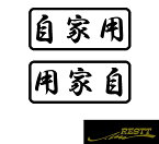 自家用　ロゴ　カッティングステッカー　選べるデザイン　中サイズ　トラック　軽貨物　貨物車　配送　運送業　大型トラック　中型トラック　社用車