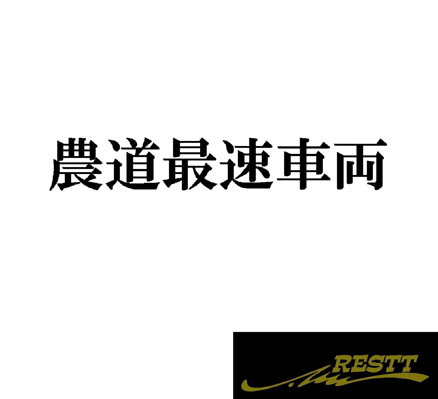 農道最速車両　ロゴ　カッティングステッカー　中サイズ