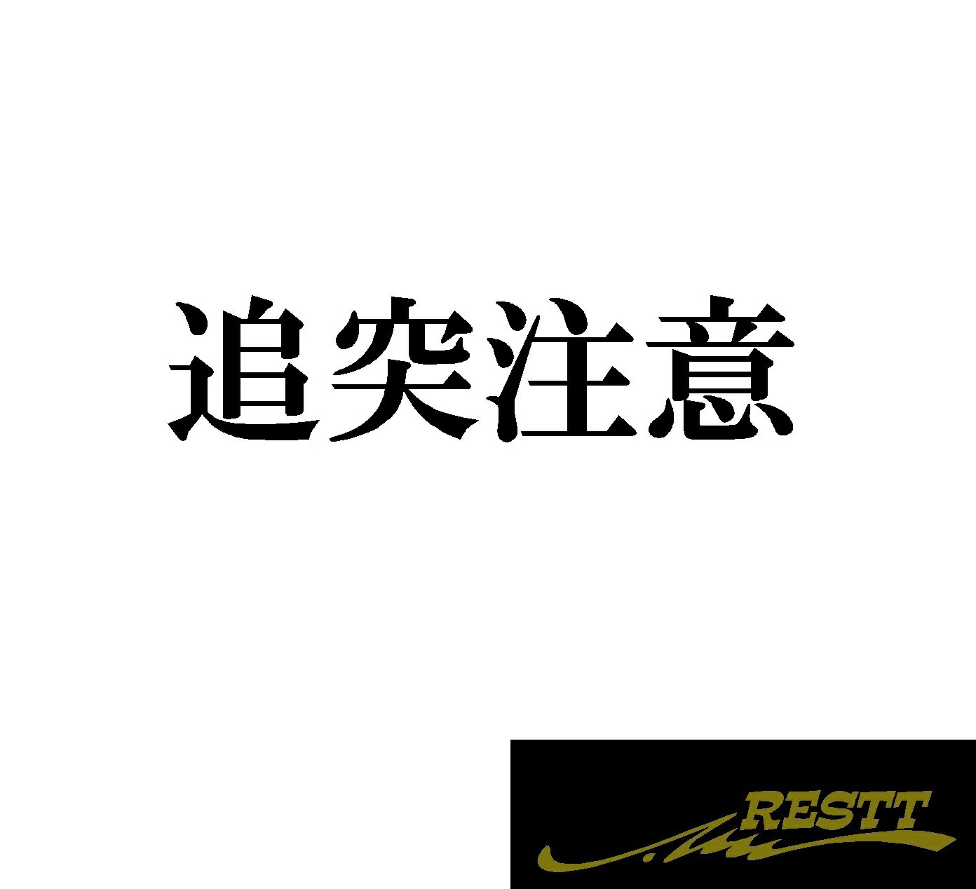 Rakuten - 追突注意　ロゴ　カッティングステッカー　大サイズ