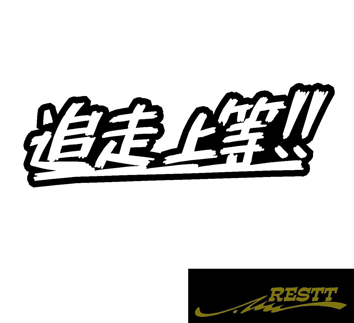Rakuten - 追走上等　ロゴ　カッティングステッカー　中サイズ
