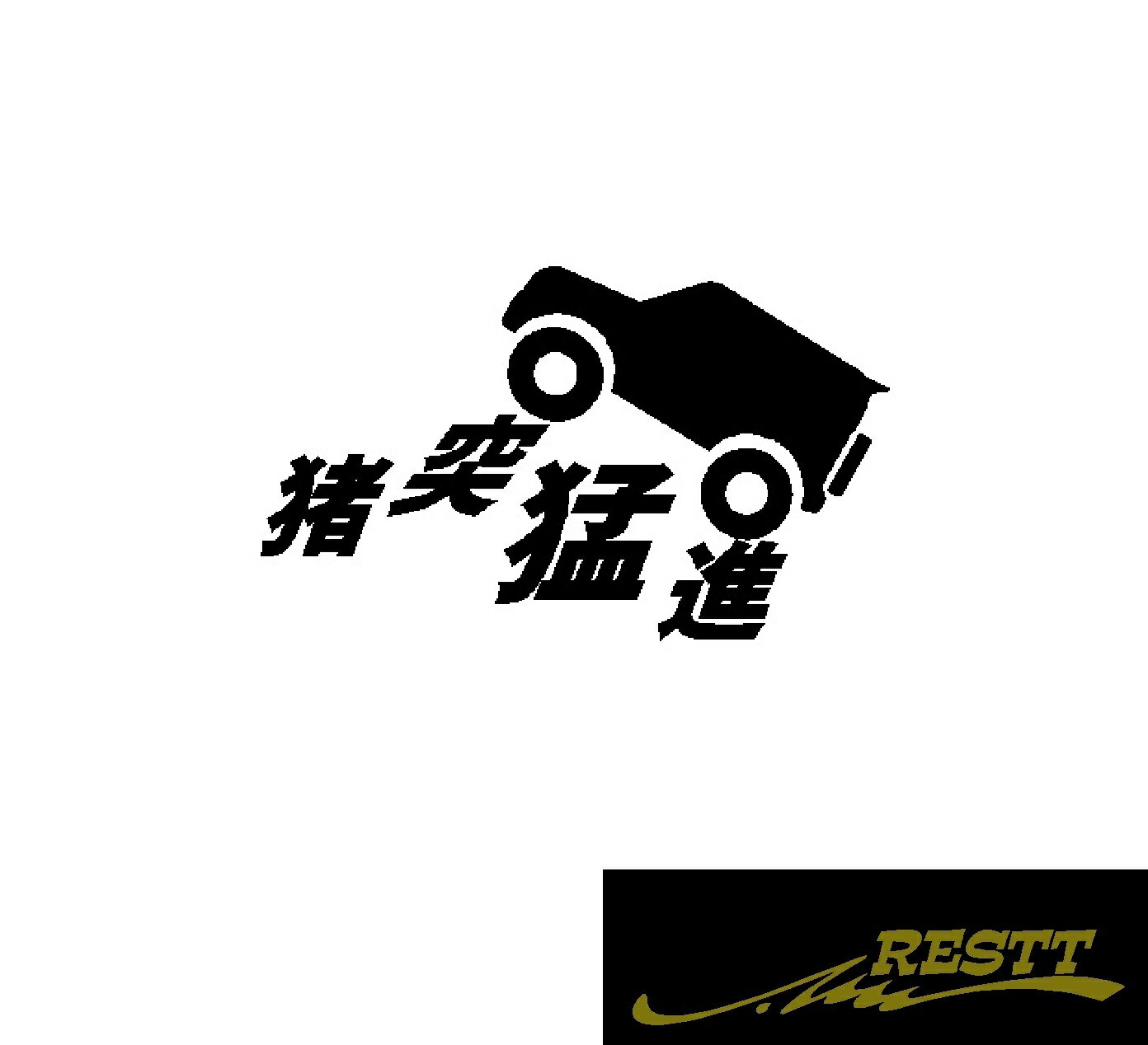 Rakuten - 猪突猛進　ロゴ　カッティングステッカー　小サイズ