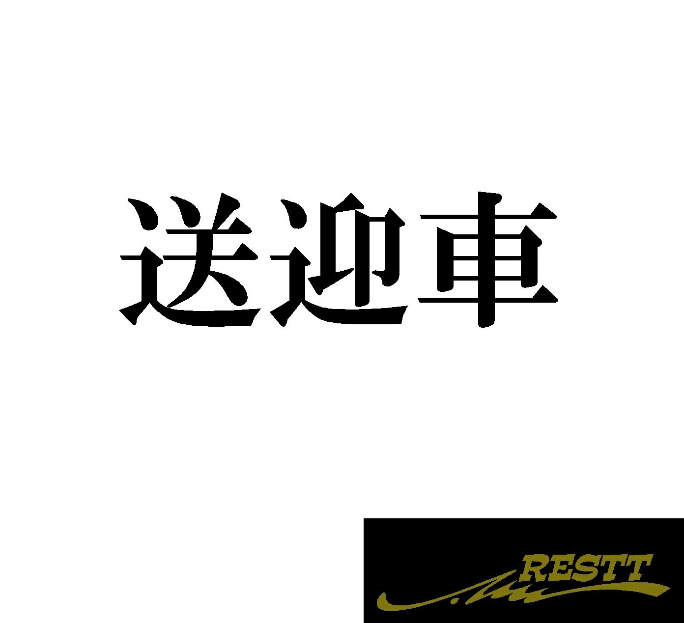 Rakuten - 送迎車　ロゴ　カッティングステッカー　中サイズ