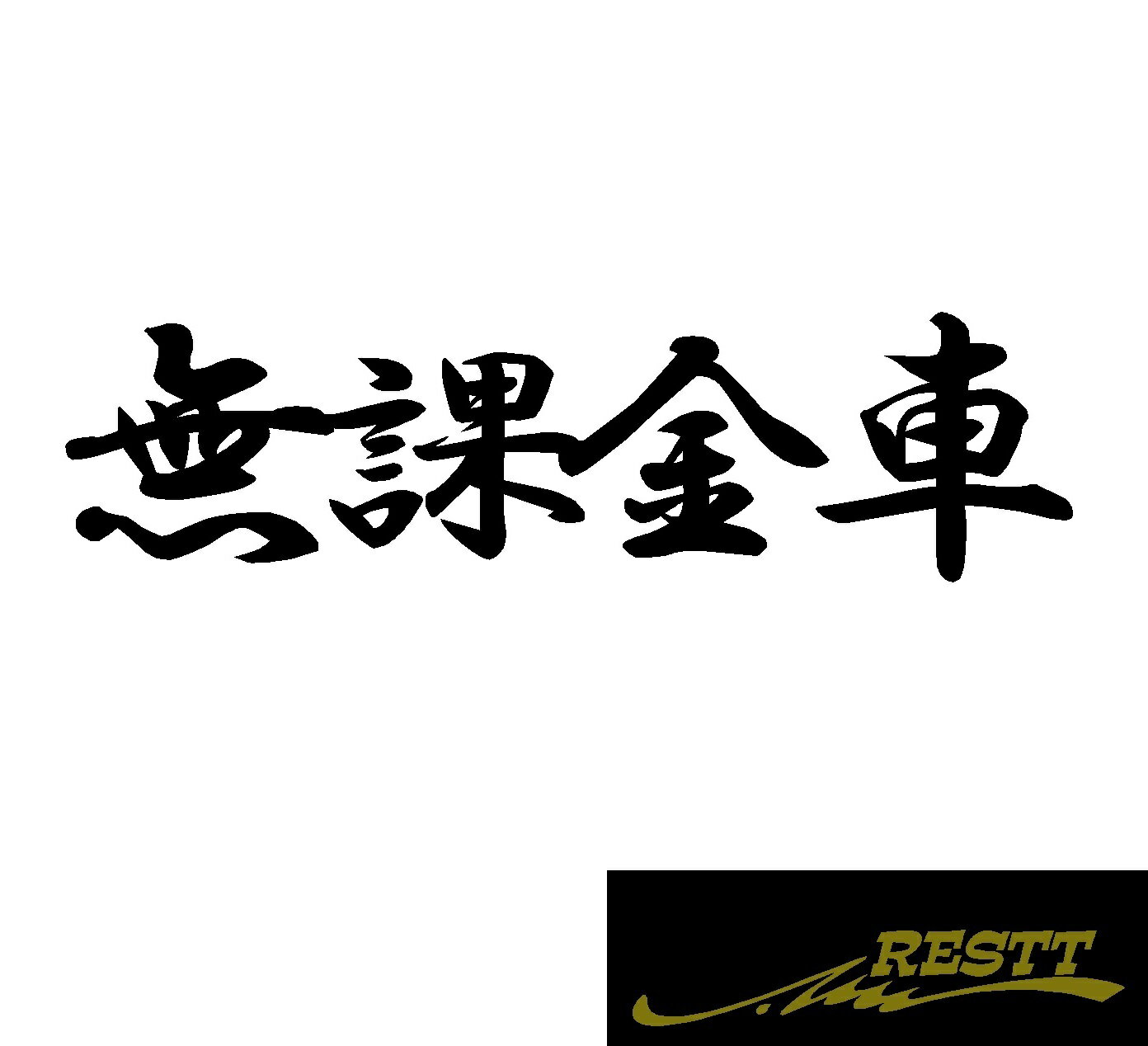 Rakuten - 無課金車　ロゴ　カッティングステッカー　小サイズ