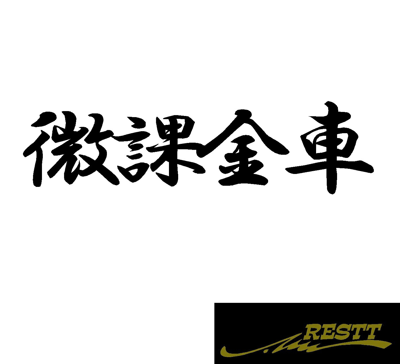 Rakuten - 微課金車　ロゴ　カッティングステッカー　中サイズ