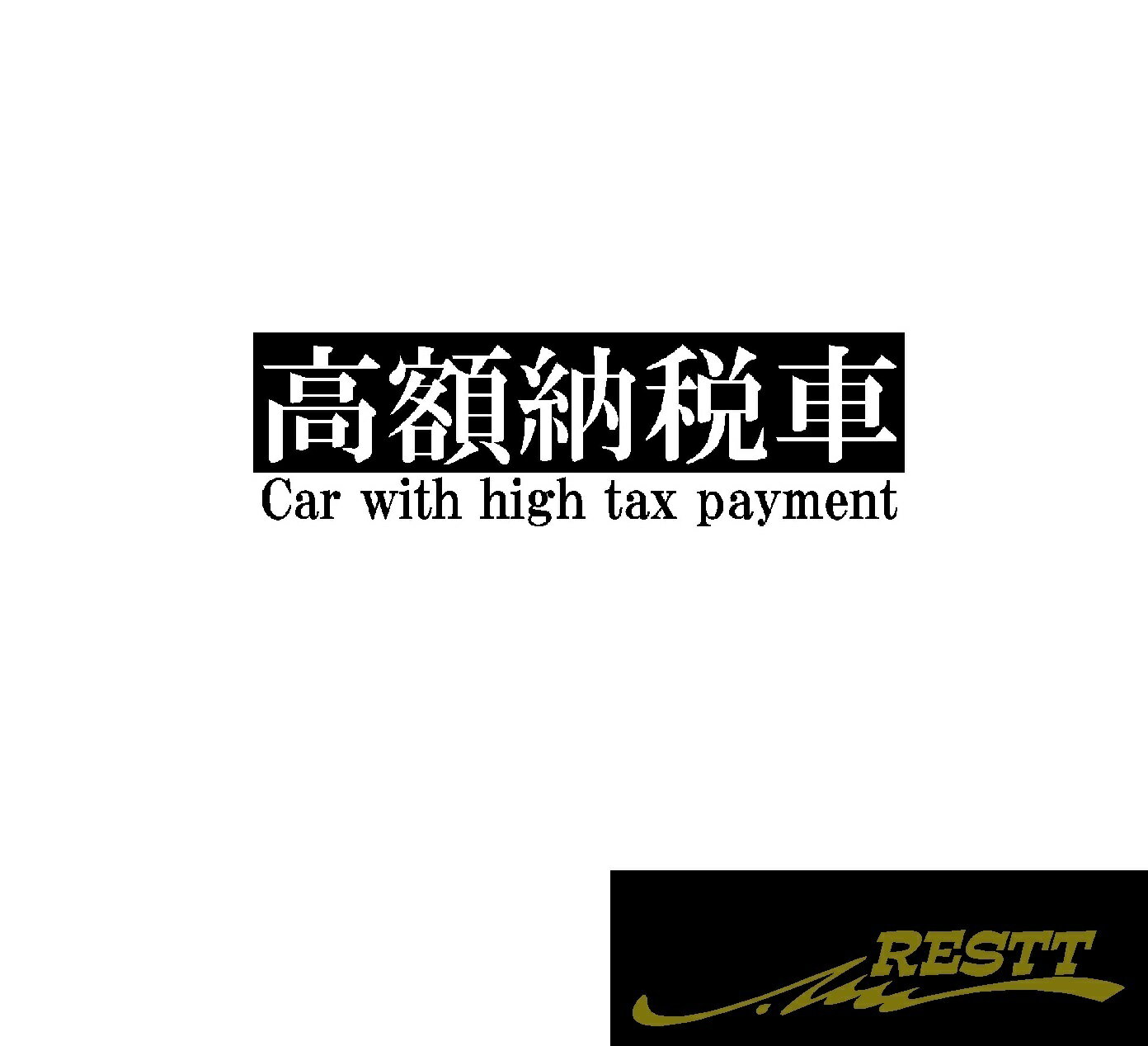 Rakuten - 高額納税車　ロゴ　カッティングステッカー　大サイズ