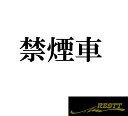 禁煙車 ロゴ カッティングステッカー 大サイズ