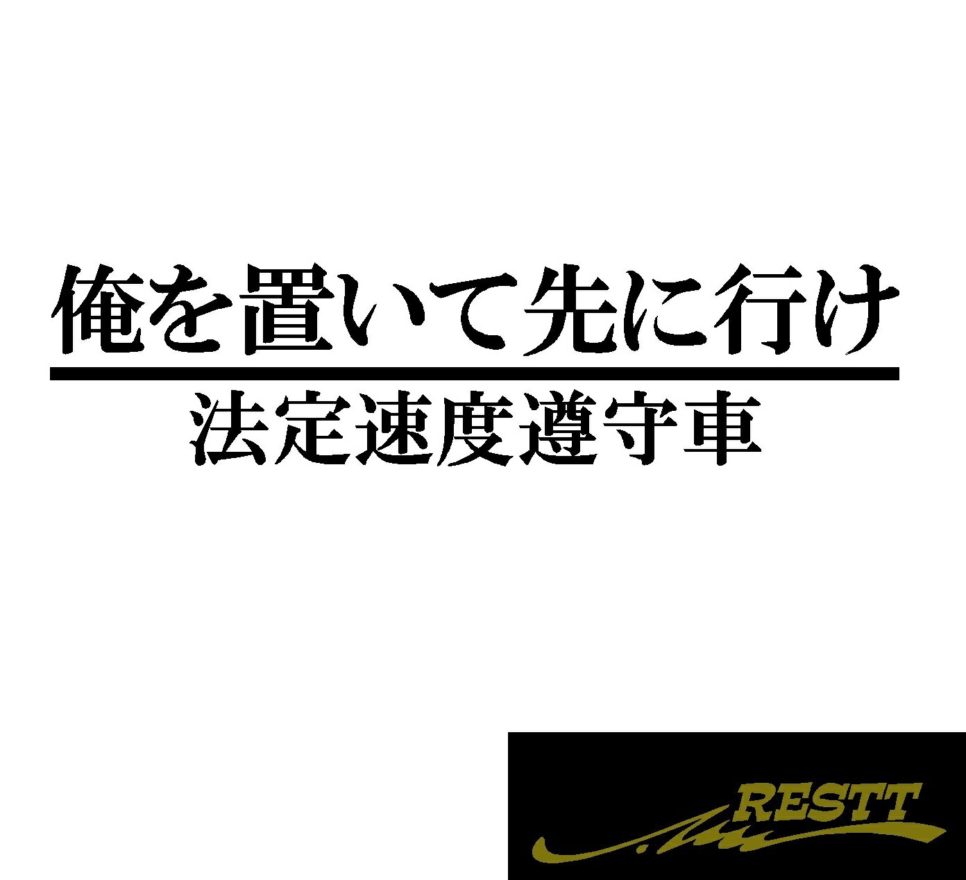 Rakuten - 俺を置いて先に行け　法定速度遵守車　ロゴ　カッティングステッカー　大サイズ