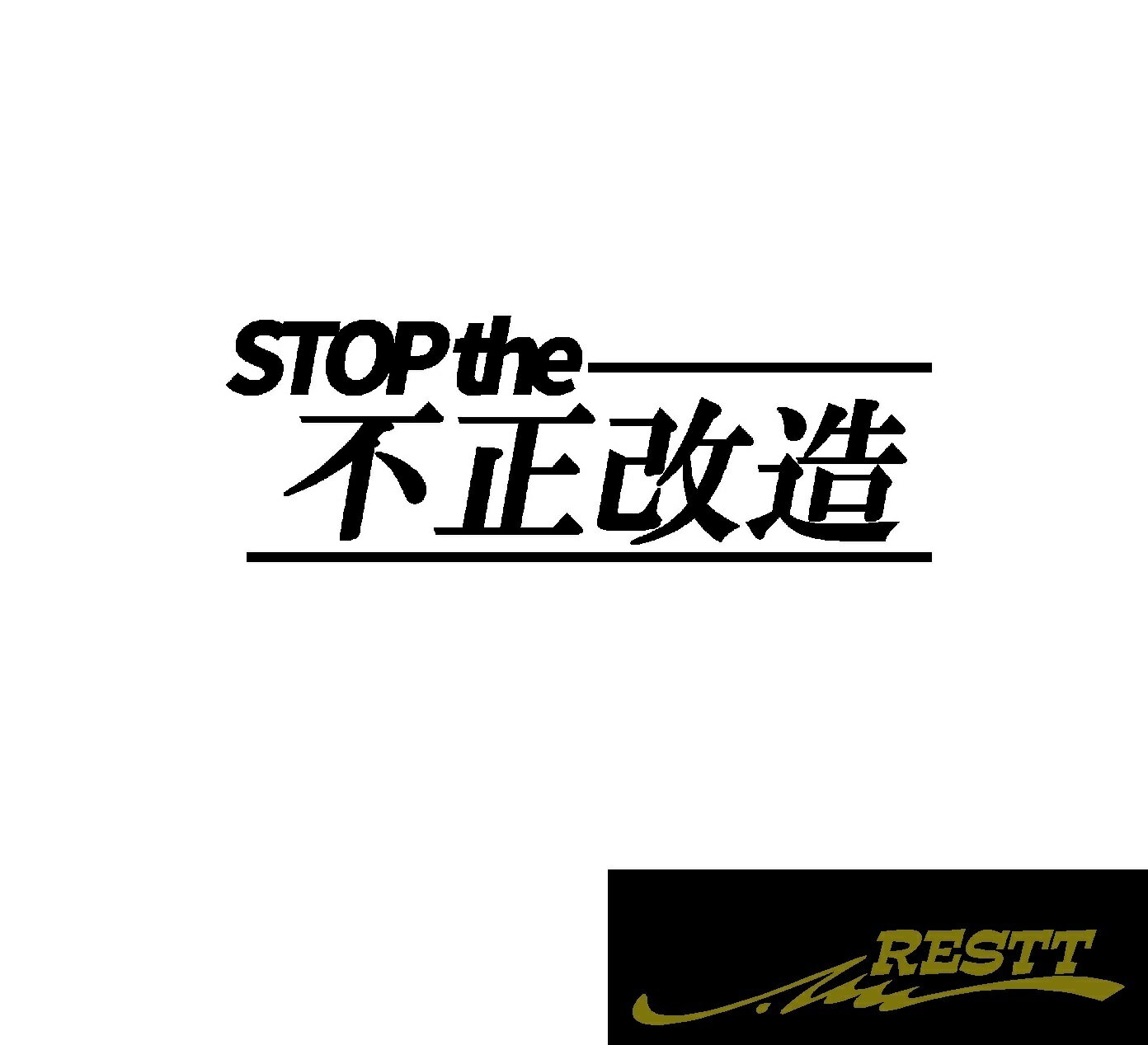 Rakuten - STOP the　不正改造　ロゴ　カッティングステッカー　中サイズ