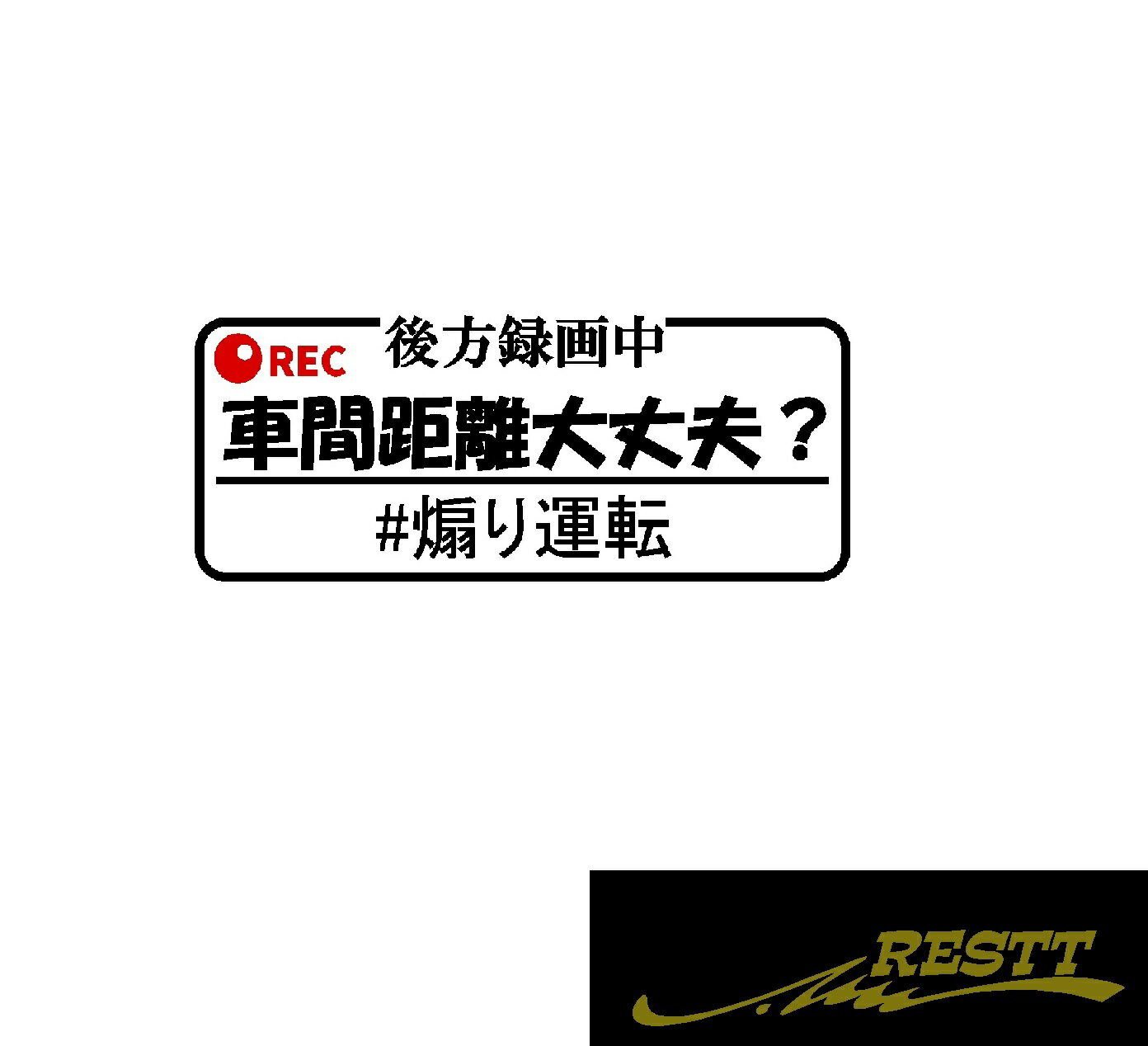 Rakuten - 後方録画中　車間距離大丈夫？　2色　ロゴ　カッティングステッカー　大サイズ