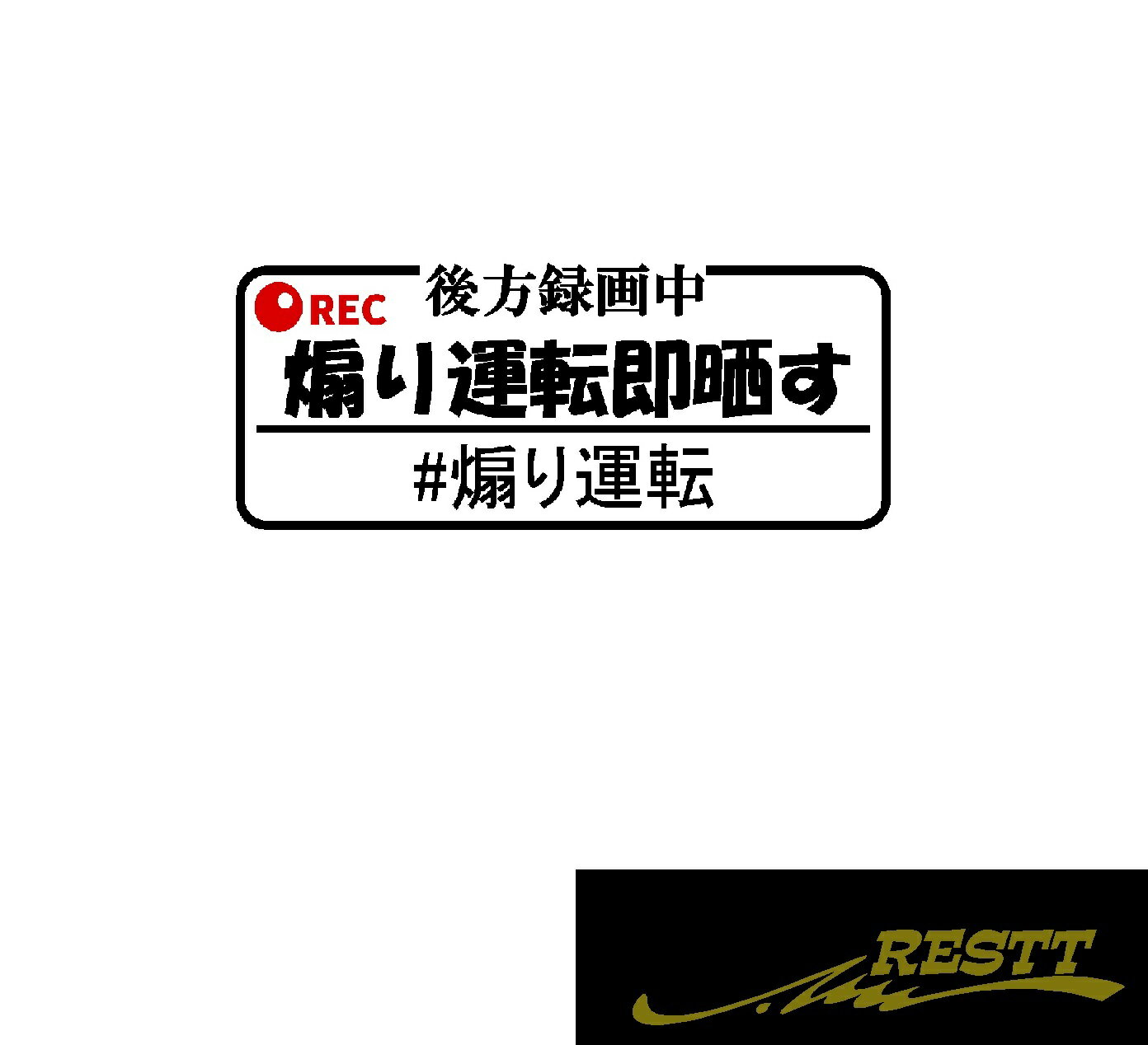 Rakuten - 後方録画中　煽り運転即晒す　2色　ロゴ　カッティングステッカー　小サイズ
