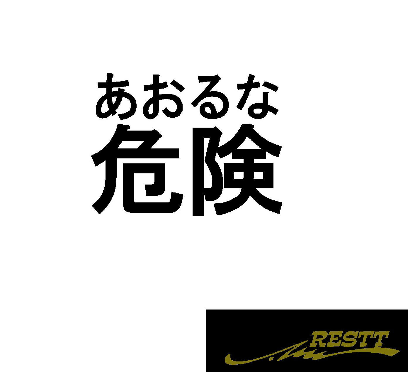 Rakuten - あおるな危険　ロゴ　カッティングステッカー　大サイズ