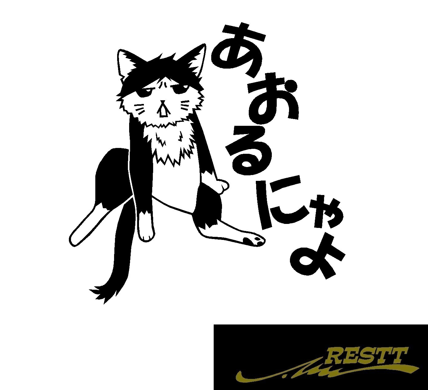 あおるにゃよ　猫　イラスト　カッティングステッカー　小サイズ