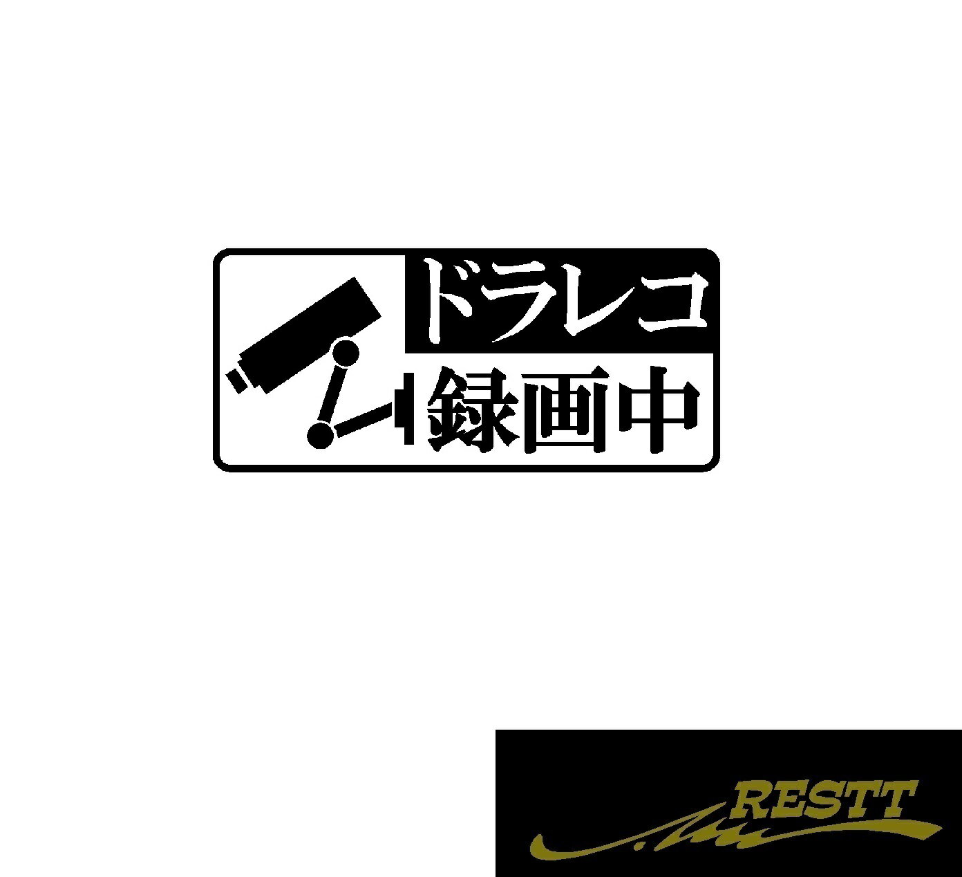Rakuten - ドラレコ・煽り・24時間　録画中　ロゴ　カッティングステッカー　大サイズ