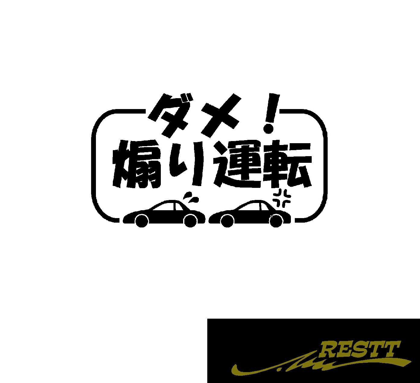 Rakuten - ダメ！　煽り運転　ロゴ　カッティングステッカー　大サイズ