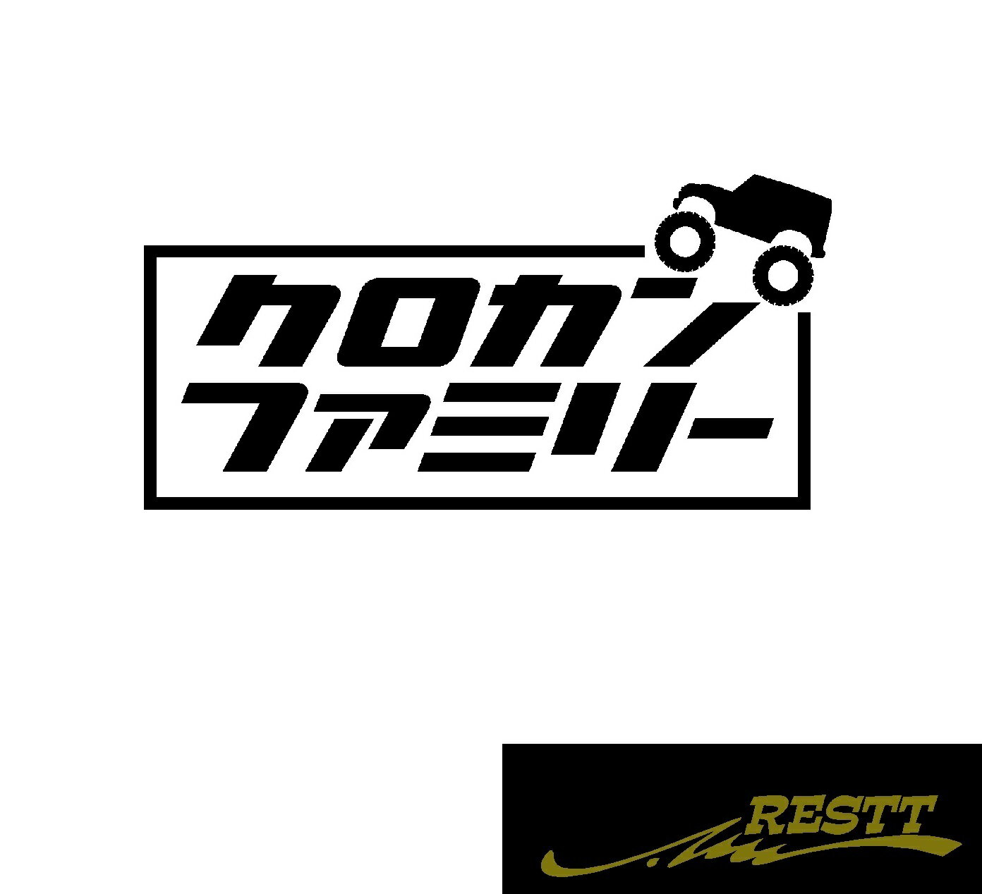 Rakuten - クロカンファミリー　ロゴ　カッティングステッカー　中サイズ