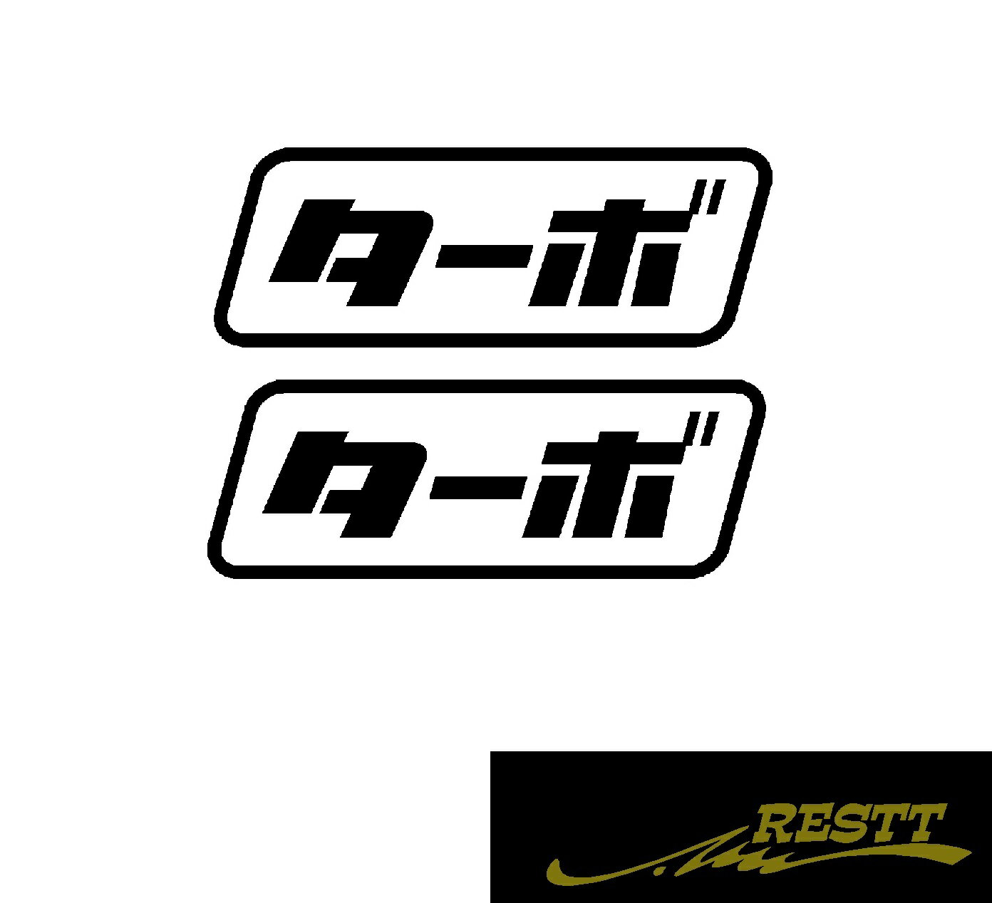 Rakuten - ターボ　ロゴ　カッティングステッカー　大サイズ　2枚1セット