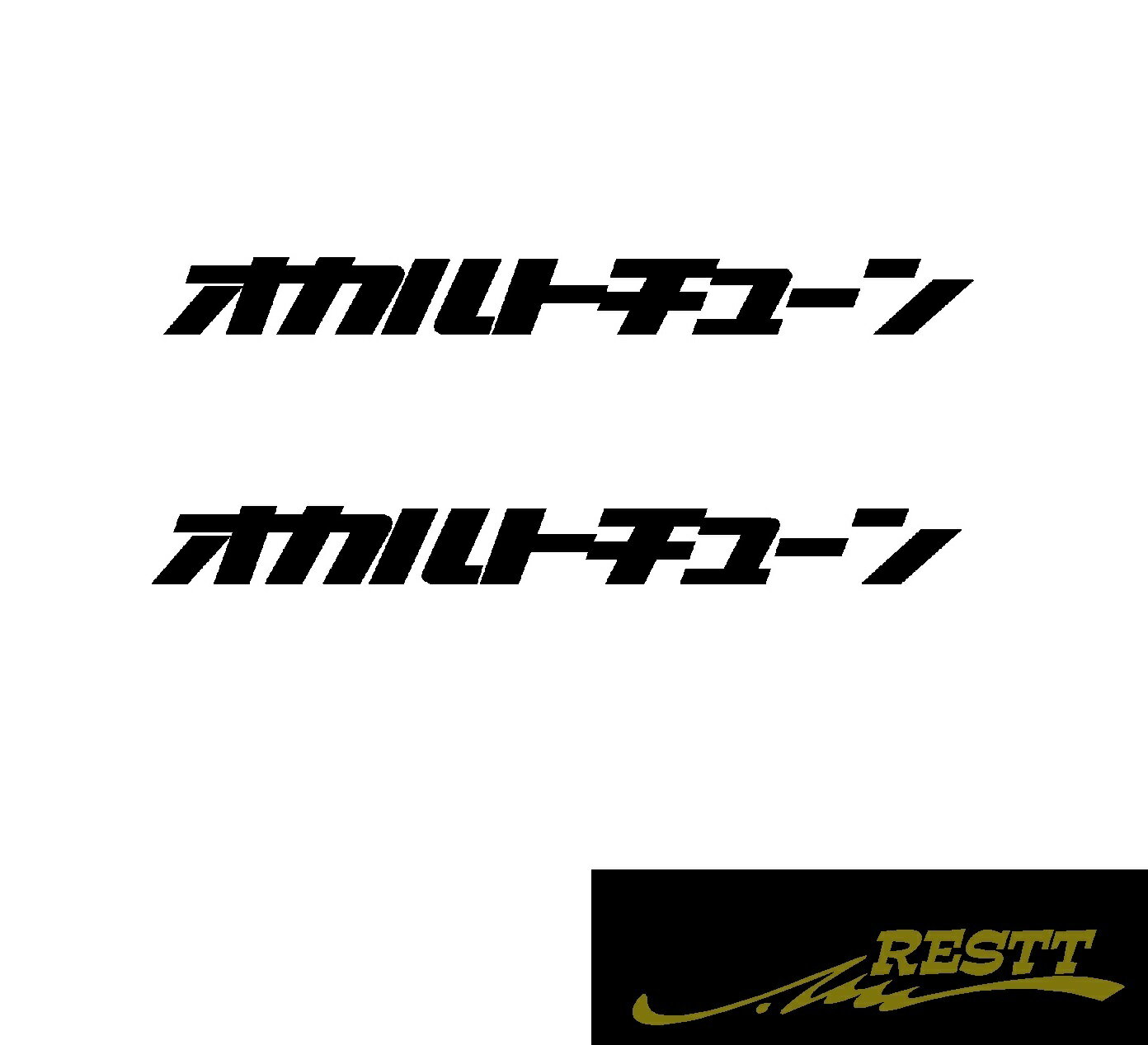 Rakuten - オカルトチューン　ロゴ　カッティングステッカー　大サイズ　2枚1セット