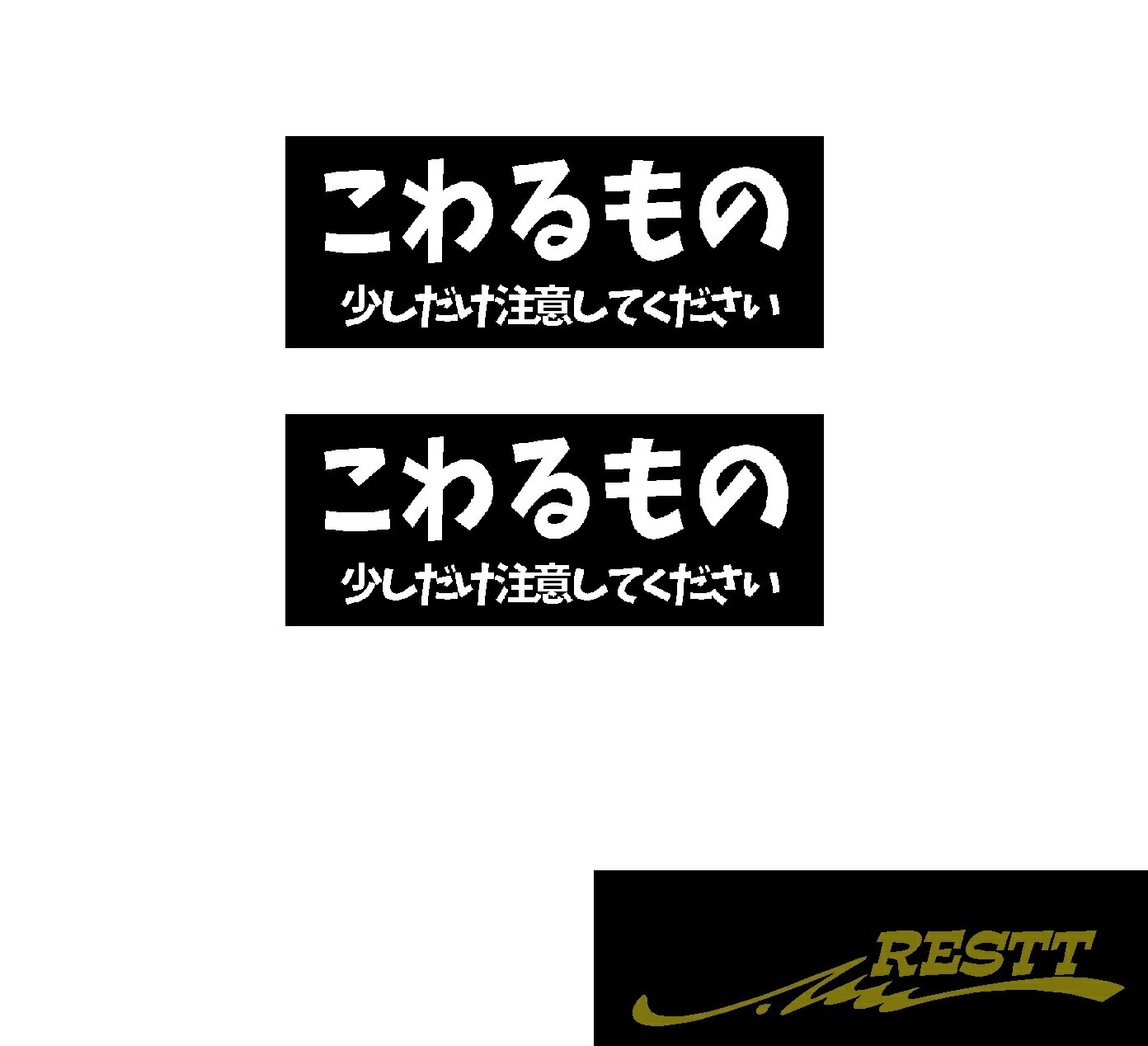 Rakuten - こわるもの　ロゴ　カッティングステッカー　2色デザイン　特大サイズ　2枚1セット