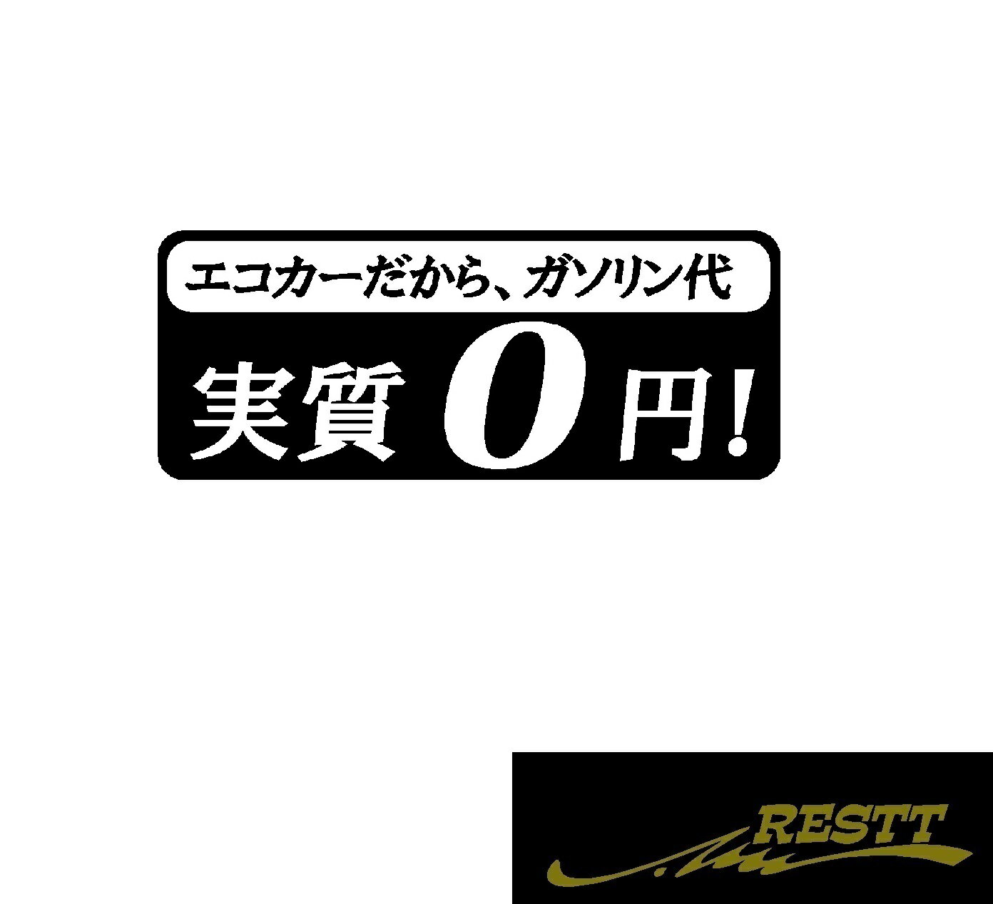 ガソリン代　実質　0円　ver.エコカー　ロゴ　カッティングステッカー　小サイズ