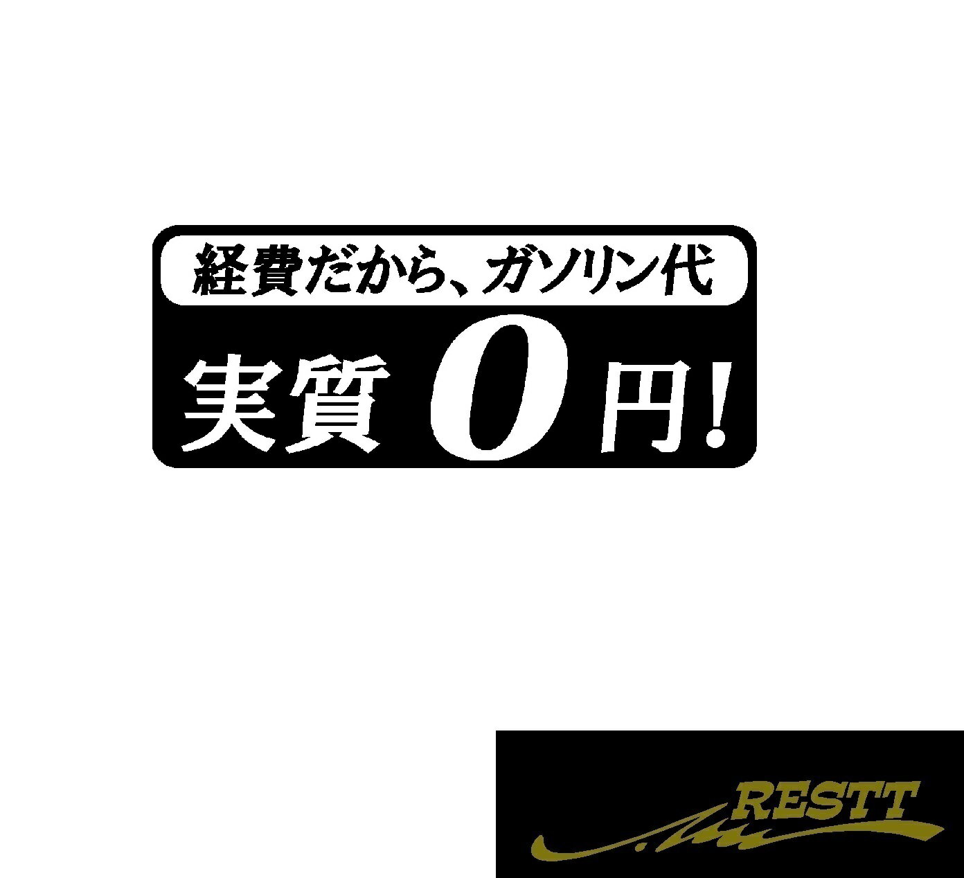 Rakuten - ガソリン代　実質　0円　ver.経費　ロゴ　カッティングステッカー　中サイズ