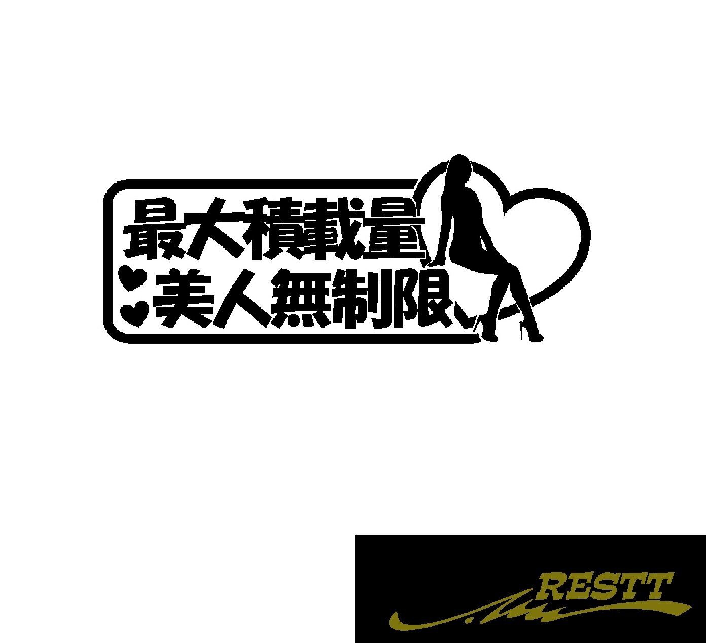 Rakuten - 最大積載量　美人無制限　ロゴ　カッティングステッカー　中サイズ