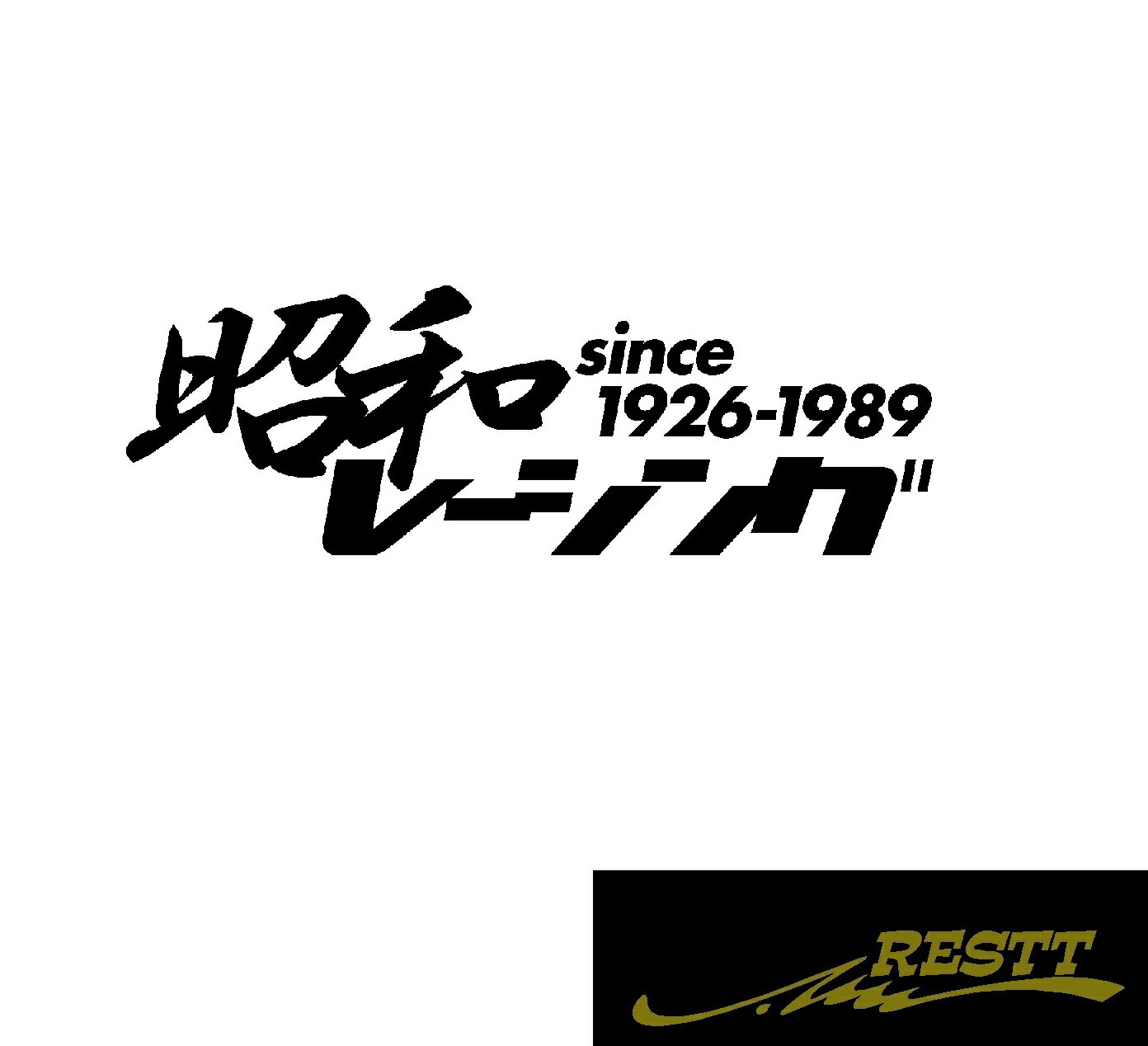 Rakuten - 昭和レーシング　ロゴ　カッティングステッカー　中サイズ