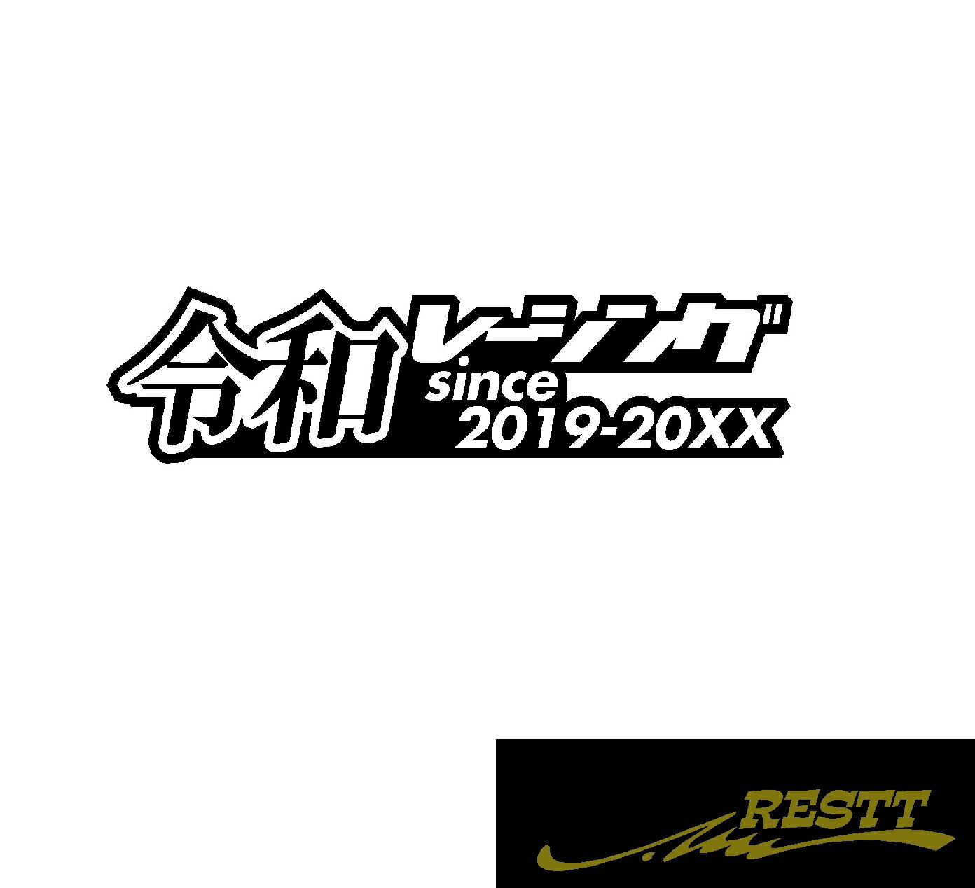 Rakuten - 令和レーシング　ロゴ　カッティングステッカー　特大サイズ