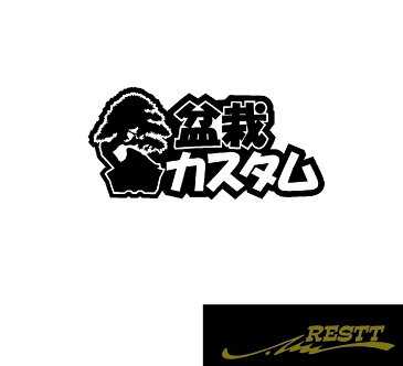 盆栽カスタム ロゴ カッティングステッカー 中サイズ