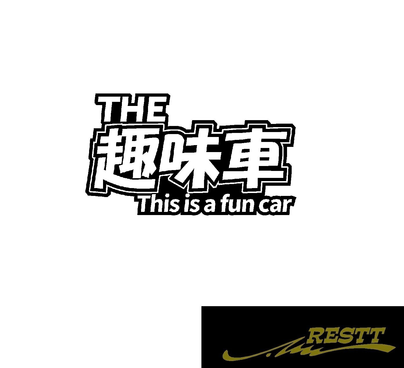 Rakuten - 趣味車　ロゴ　カッティングステッカー　小サイズ