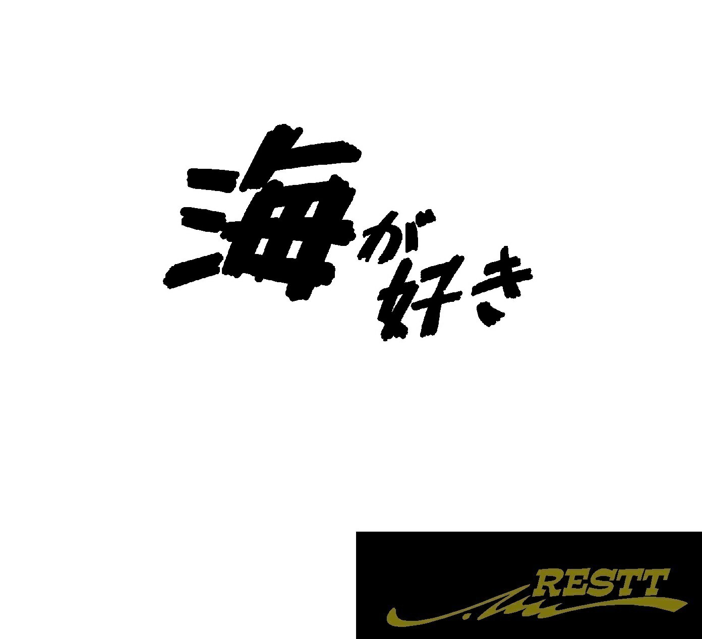 海が好き　ロゴ　カッティングステッカー　特大サイズ