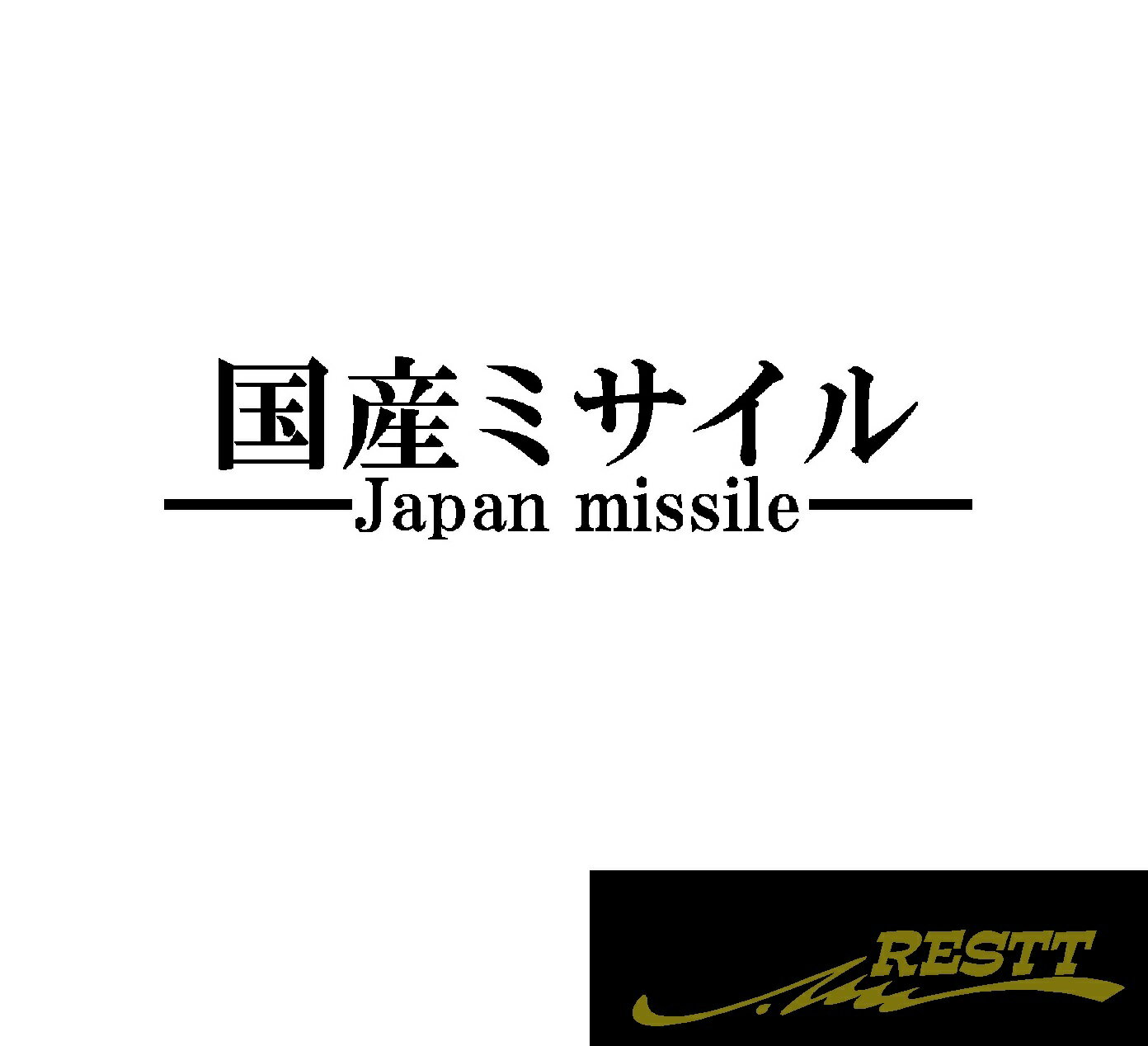 国産ミサイル ロゴ カッティングステッカー 中サイズ