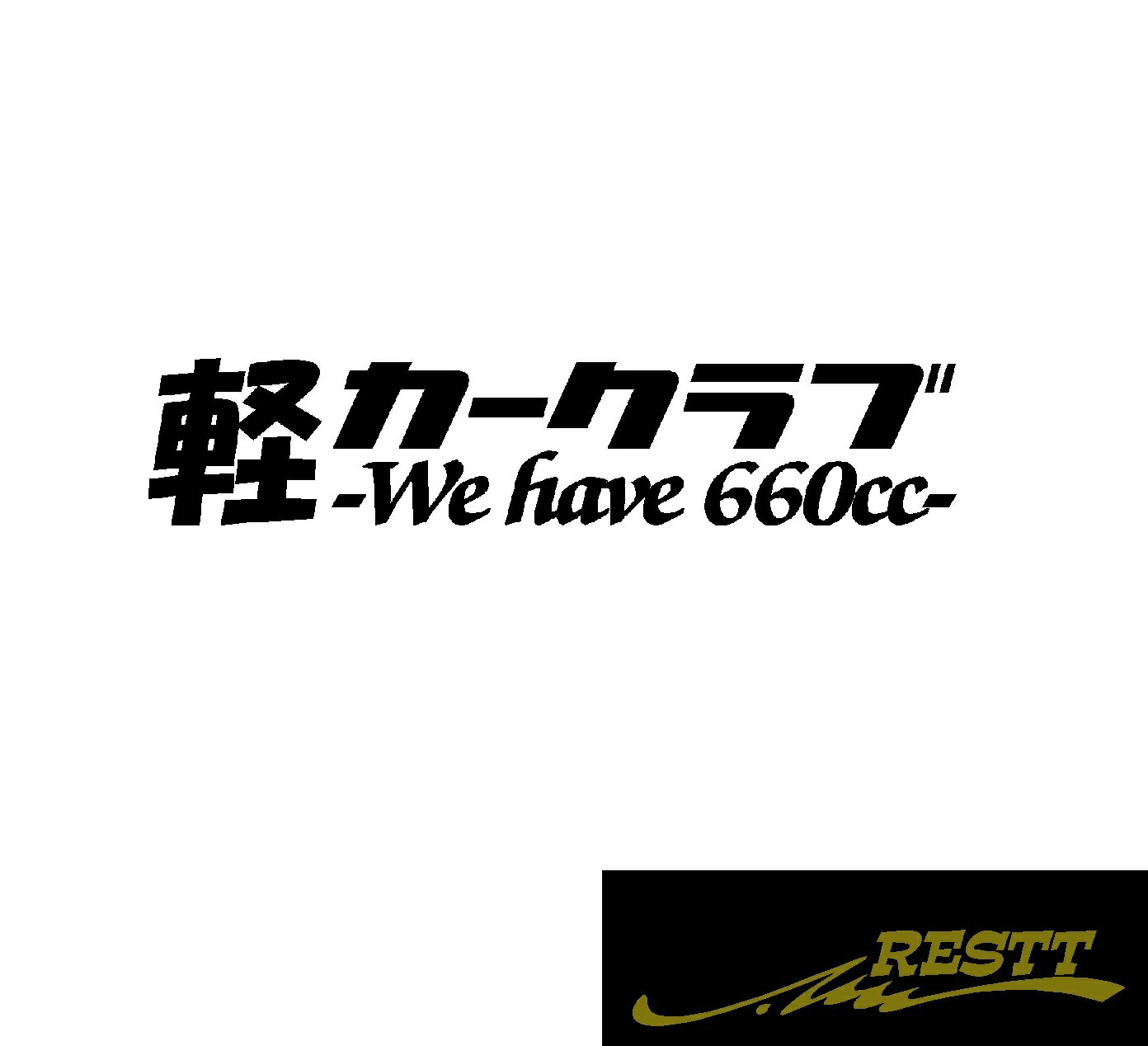 Rakuten - 軽カークラブ　ロゴ　カッティングステッカー　特大サイズ