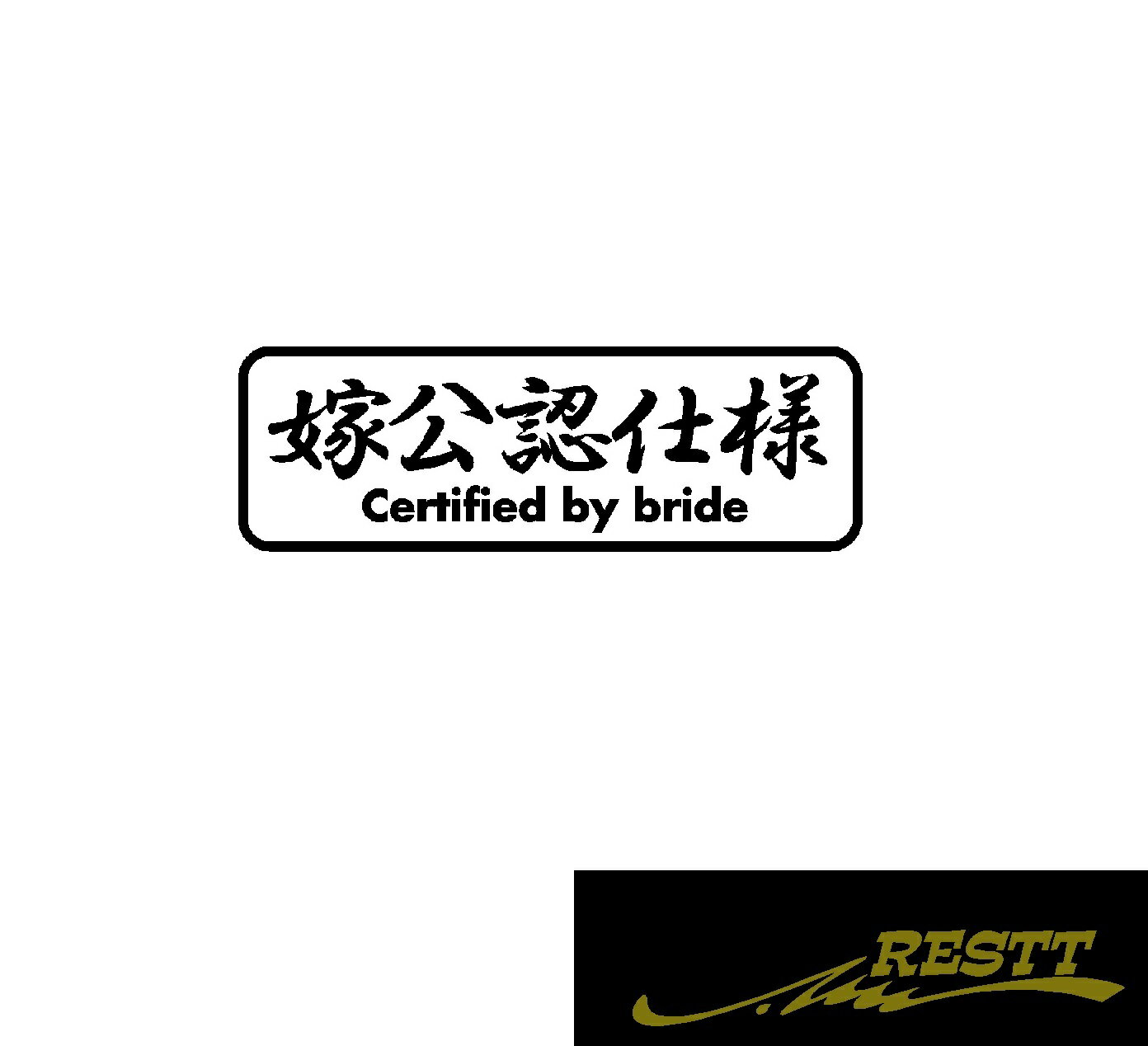 Rakuten - 嫁公認仕様　ロゴ　カッティングステッカー　特大サイズ