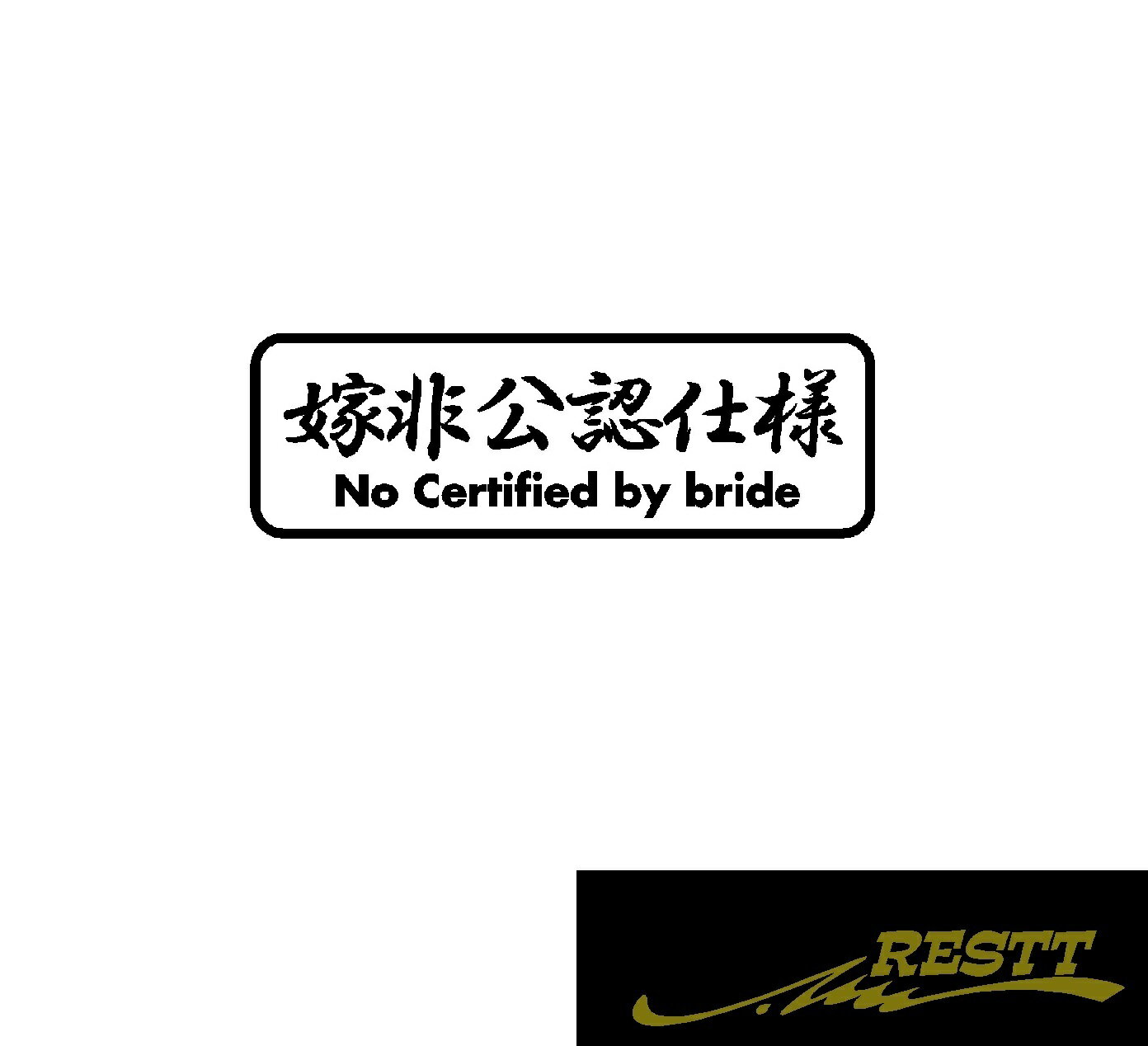 嫁非公認仕様　ロゴ　カッティングステッカー　特大サイズ