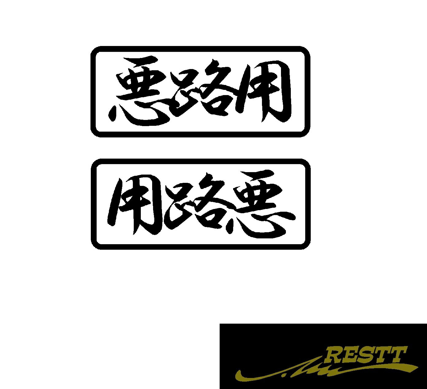 Rakuten - 悪路用　ロゴ　文字　カッティングステッカー　中サイズ