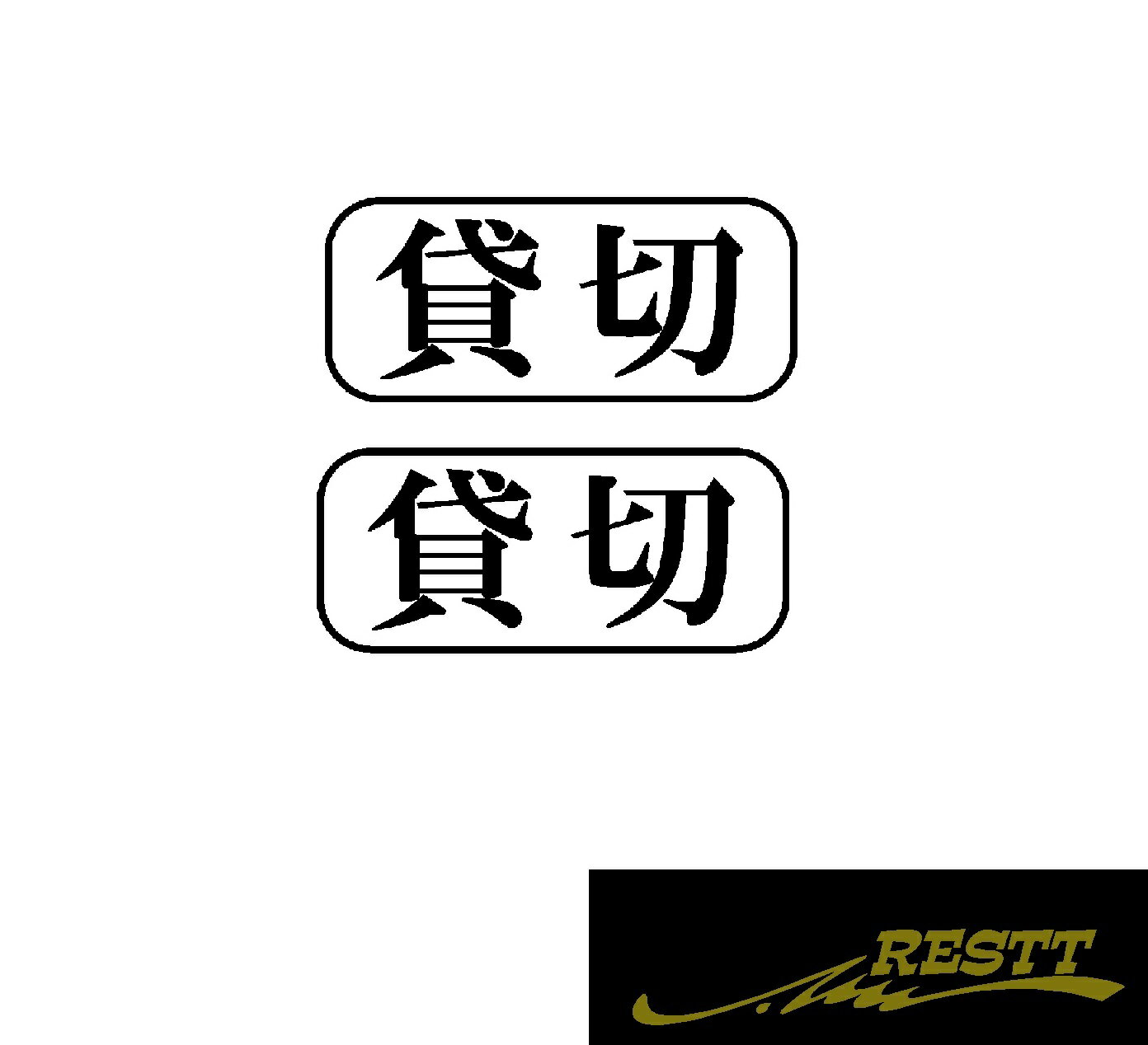 Rakuten - 貸切　ロゴ　カッティングステッカー　小サイズ　2枚1セット