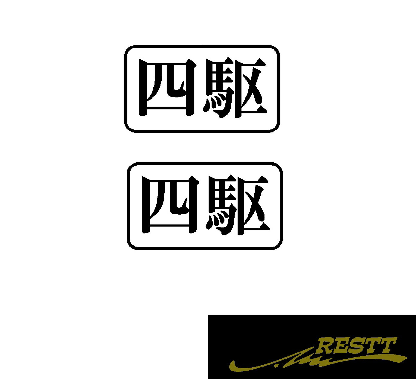 Rakuten - 四駆　ロゴ　カッティングステッカー　小サイズ　2枚1セット
