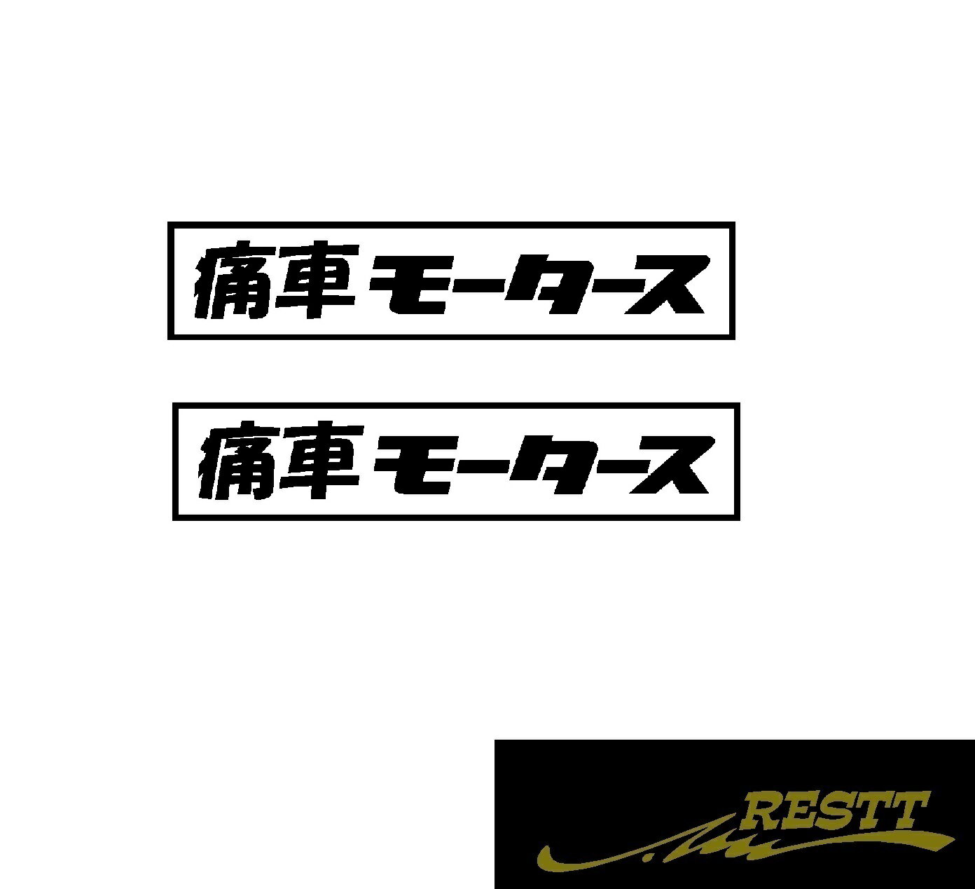 痛車 モータース ロゴ カッティングステッカー 小サイズ 2枚1セット