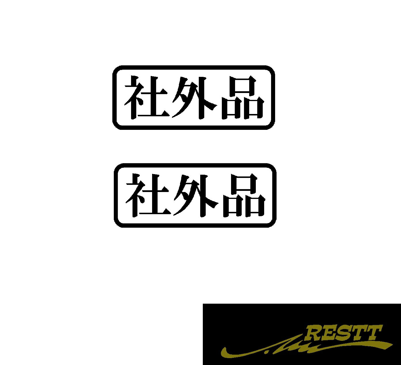 Rakuten - 社外品　ロゴ　カッティングステッカー　特大サイズ　2枚1セット