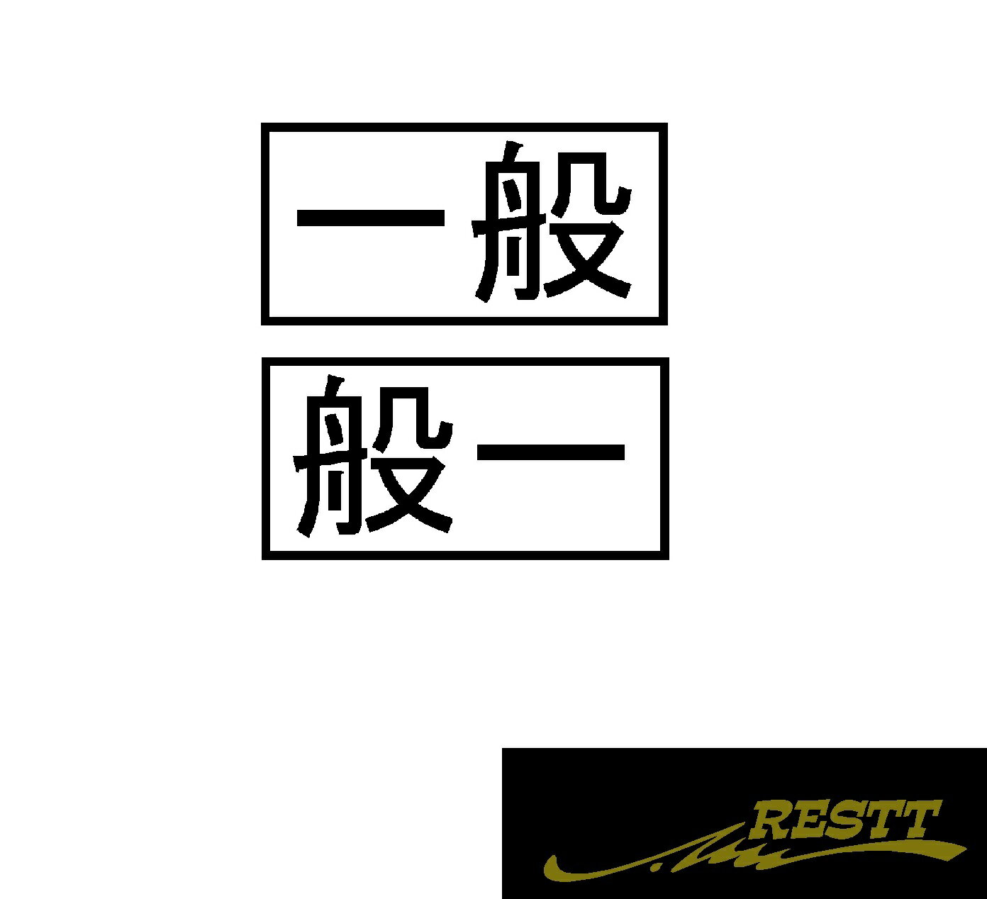 一般　ロゴ　ver.2　カッティングステッカー　2枚1セット　選べるデザイン　小サイズ　トラック　軽貨..