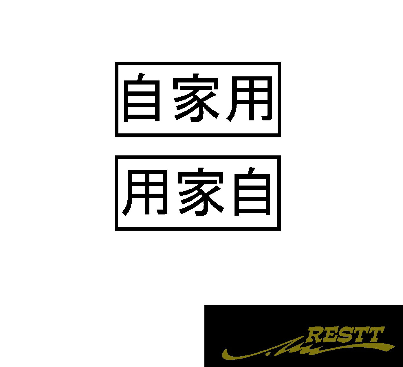 Rakuten - 自家用　ロゴ　ver.2　カッティングステッカー　2枚1セット　選べるデザイン　小サイズ　トラック　軽貨物　貨物車　配送　運送業　大型トラック　中型トラック　社用車