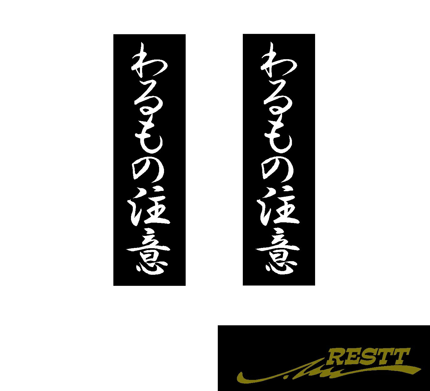 わるもの注意　ロゴ　カッティングステッカー　2色デザイン　小サイズ　2枚1セット