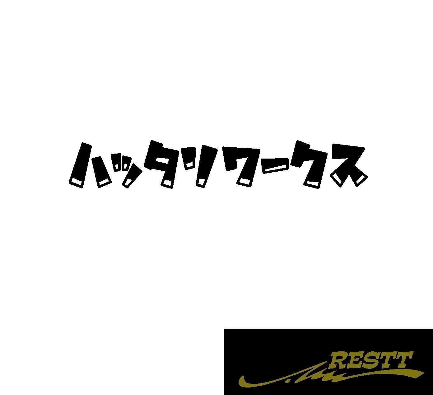 ハッタリワークス　ロゴ　文字　カッティングステッカー　大サイズ