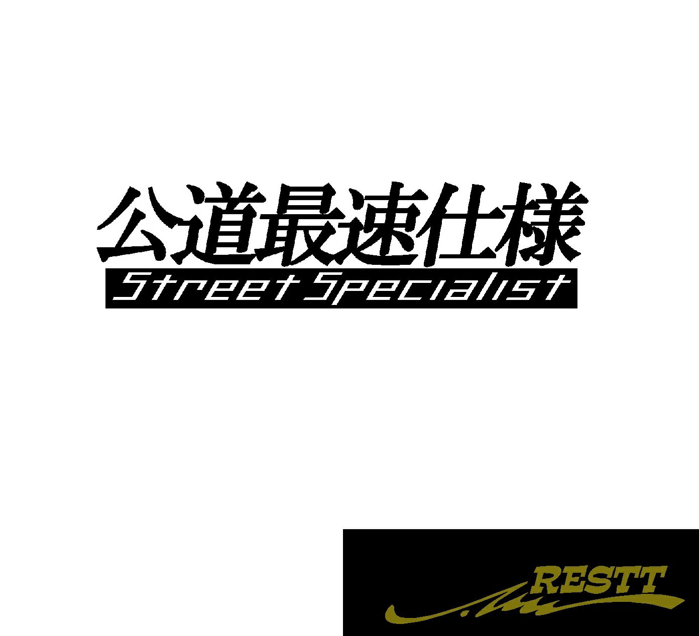 Rakuten - 公道最速仕様　ロゴ　カッティングステッカー　中サイズ