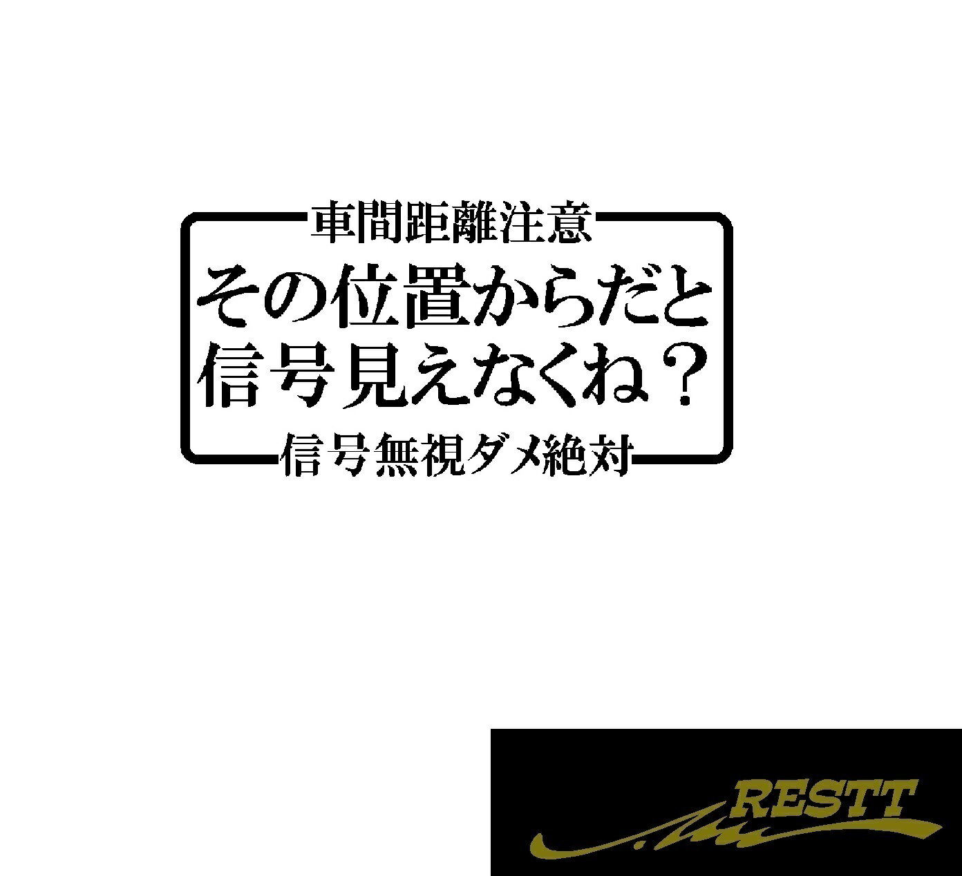 Rakuten - その位置からだと信号見えなくね？　ロゴ　文字　カッティングステッカー
