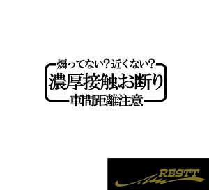 濃厚接触お断り 車間距離注意 ロゴ 文字 カッティングステッカー 中サイズ