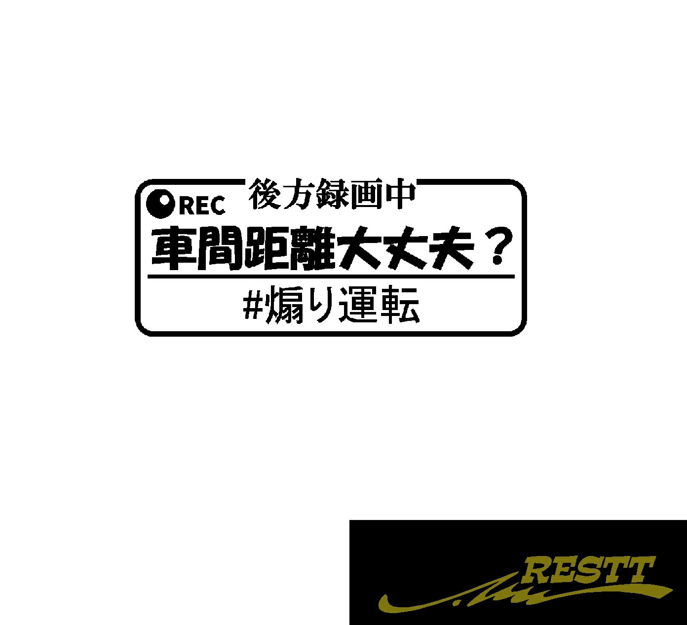 後方録画中　車間距離大丈夫？　ロゴ　文字　カッティングステッカー　小サイズ