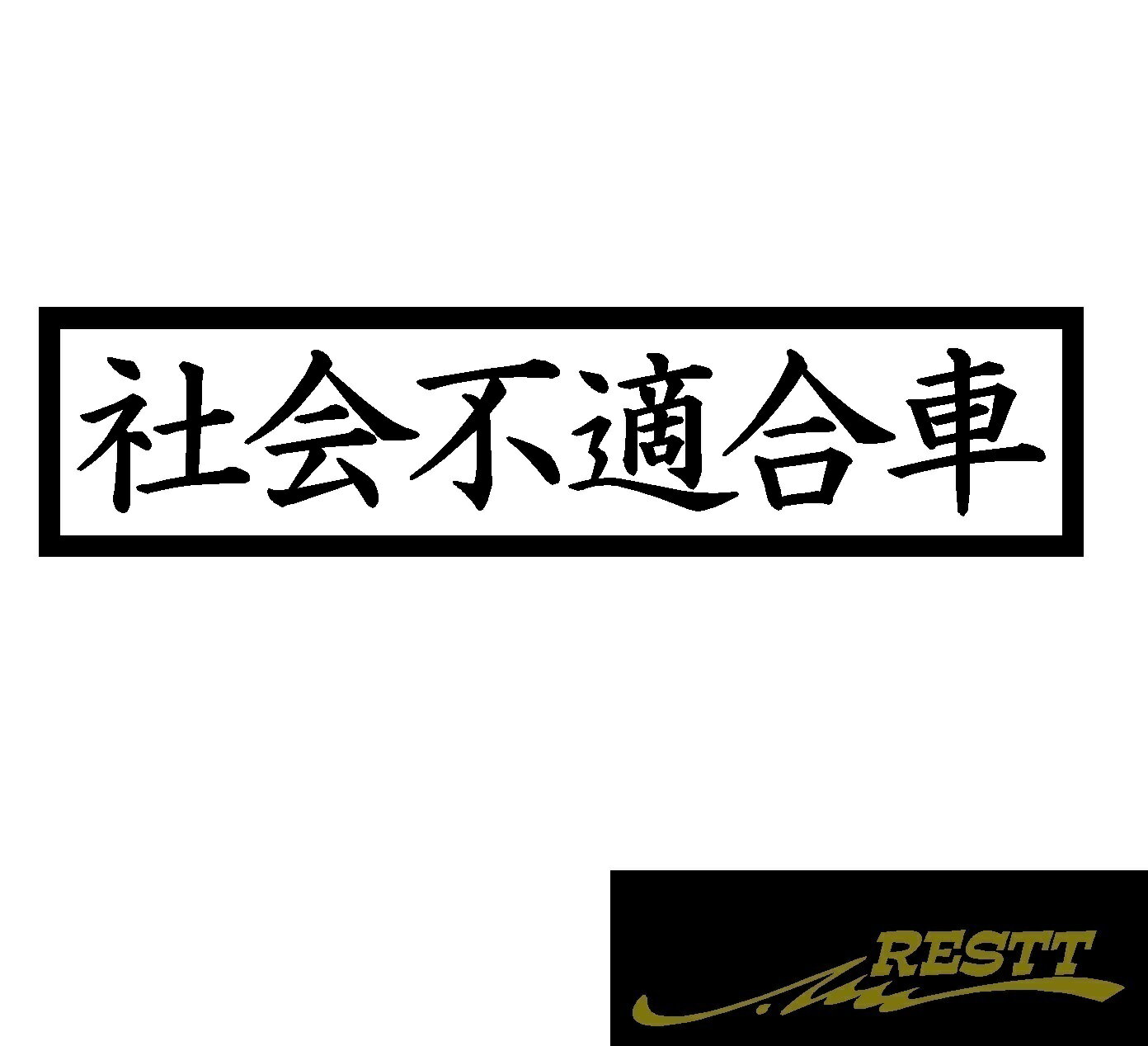 Rakuten - 社会不適合車　ロゴ　カッティングステッカー　小サイズ