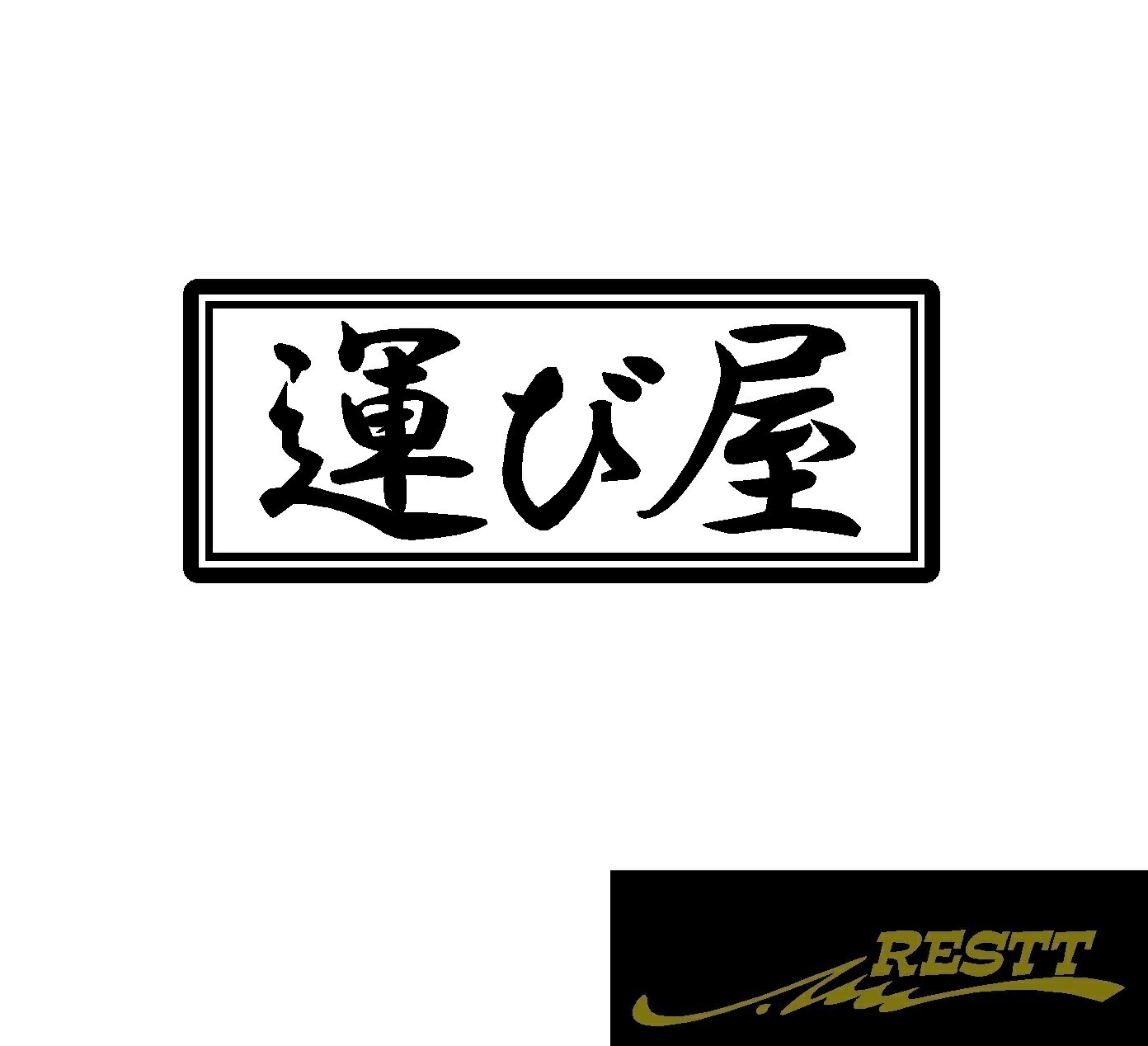 運び屋　ロゴ　カッティングステッカー　極小サイズ